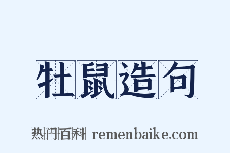 牡鼠造句是什么意思的图片